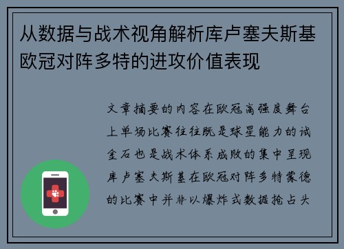 从数据与战术视角解析库卢塞夫斯基欧冠对阵多特的进攻价值表现