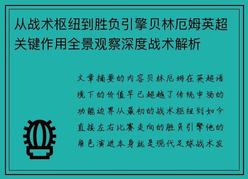 从战术枢纽到胜负引擎贝林厄姆英超关键作用全景观察深度战术解析