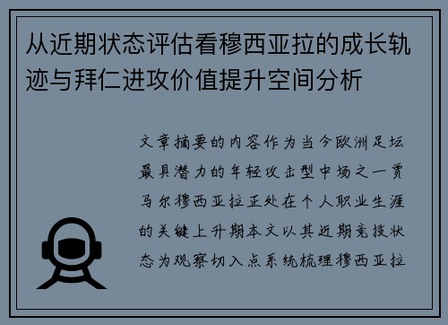 从近期状态评估看穆西亚拉的成长轨迹与拜仁进攻价值提升空间分析 从近期状态评估看穆西亚拉的成长轨迹与拜仁进攻价值提升空间分析