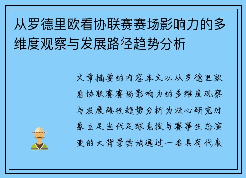 从罗德里欧看协联赛赛场影响力的多维度观察与发展路径趋势分析 从罗德里欧看协联赛赛场影响力的多维度观察与发展路径趋势分析