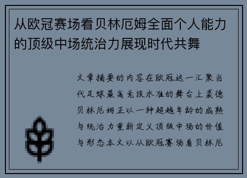 从欧冠赛场看贝林厄姆全面个人能力的顶级中场统治力展现时代共舞