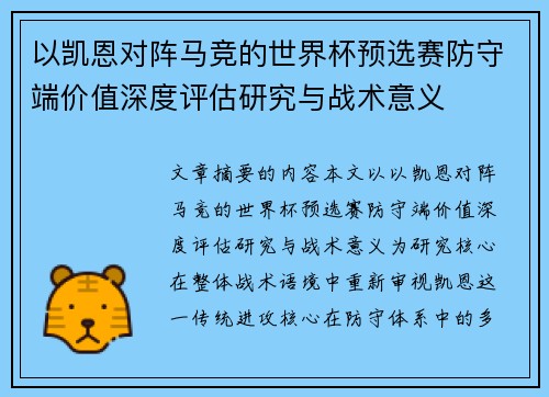 以凯恩对阵马竞的世界杯预选赛防守端价值深度评估研究与战术意义 以凯恩对阵马竞的世界杯预选赛防守端价值深度评估研究与战术意义