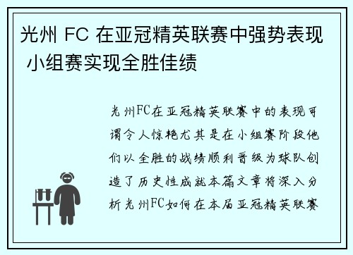 光州 FC 在亚冠精英联赛中强势表现 小组赛实现全胜佳绩