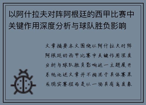 以阿什拉夫对阵阿根廷的西甲比赛中关键作用深度分析与球队胜负影响 以阿什拉夫对阵阿根廷的西甲比赛中关键作用深度分析与球队胜负影响