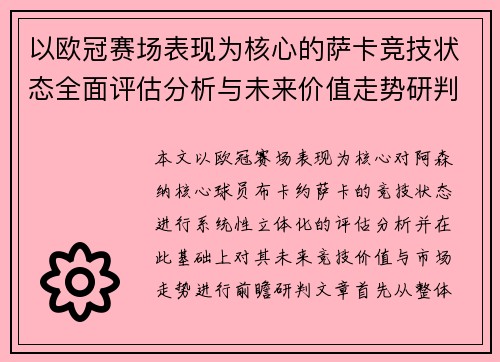 以欧冠赛场表现为核心的萨卡竞技状态全面评估分析与未来价值走势研判