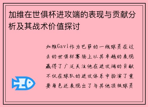 加维在世俱杯进攻端的表现与贡献分析及其战术价值探讨