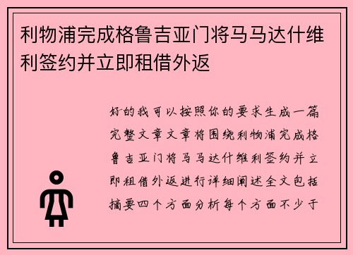 利物浦完成格鲁吉亚门将马马达什维利签约并立即租借外返 利物浦完成格鲁吉亚门将马马达什维利签约并立即租借外返