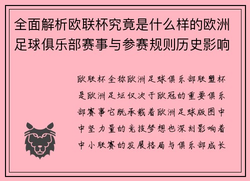 全面解析欧联杯究竟是什么样的欧洲足球俱乐部赛事与参赛规则历史影响 全面解析欧联杯究竟是什么样的欧洲足球俱乐部赛事与参赛规则历史影响