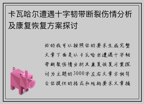 卡瓦哈尔遭遇十字韧带断裂伤情分析及康复恢复方案探讨