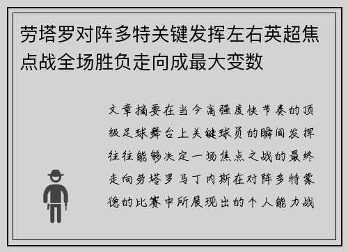 劳塔罗对阵多特关键发挥左右英超焦点战全场胜负走向成最大变数 劳塔罗对阵多特关键发挥左右英超焦点战全场胜负走向成最大变数