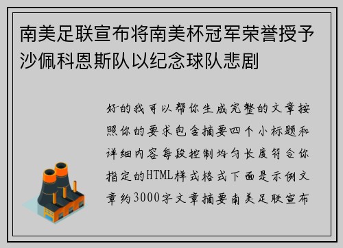南美足联宣布将南美杯冠军荣誉授予沙佩科恩斯队以纪念球队悲剧 南美足联宣布将南美杯冠军荣誉授予沙佩科恩斯队以纪念球队悲剧