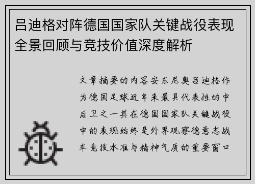 吕迪格对阵德国国家队关键战役表现全景回顾与竞技价值深度解析
