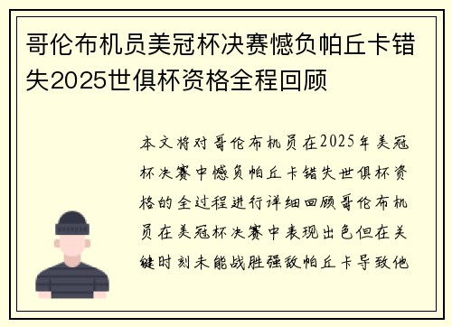 哥伦布机员美冠杯决赛憾负帕丘卡错失2025世俱杯资格全程回顾
