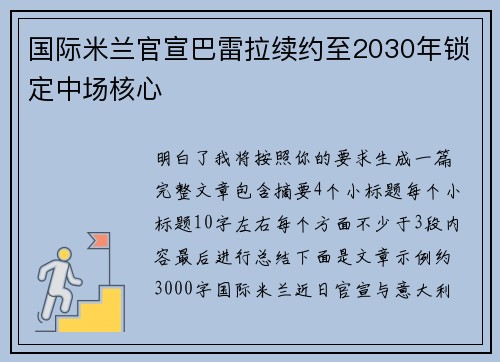 国际米兰官宣巴雷拉续约至2030年锁定中场核心