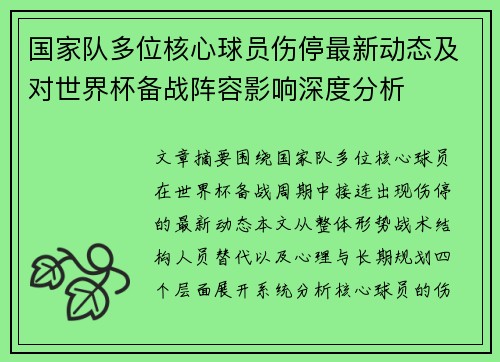 国家队多位核心球员伤停最新动态及对世界杯备战阵容影响深度分析 国家队多位核心球员伤停最新动态及对世界杯备战阵容影响深度分析