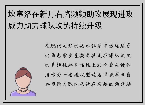 坎塞洛在新月右路频频助攻展现进攻威力助力球队攻势持续升级