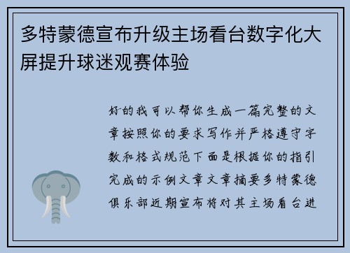多特蒙德宣布升级主场看台数字化大屏提升球迷观赛体验 多特蒙德宣布升级主场看台数字化大屏提升球迷观赛体验