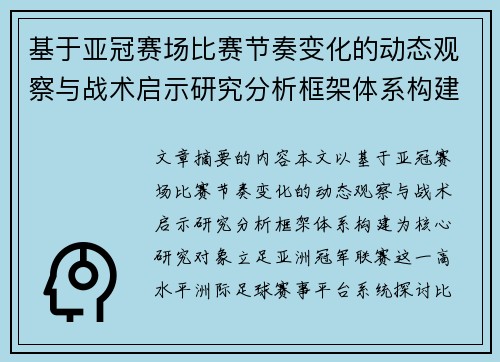 基于亚冠赛场比赛节奏变化的动态观察与战术启示研究分析框架体系构建