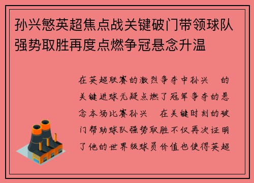 孙兴慜英超焦点战关键破门带领球队强势取胜再度点燃争冠悬念升温 孙兴慜英超焦点战关键破门带领球队强势取胜再度点燃争冠悬念升温