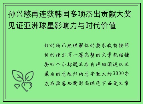 孙兴慜再连获韩国多项杰出贡献大奖见证亚洲球星影响力与时代价值 孙兴慜再连获韩国多项杰出贡献大奖见证亚洲球星影响力与时代价值