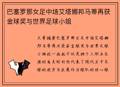 巴塞罗那女足中场艾塔娜邦马蒂再获金球奖与世界足球小姐