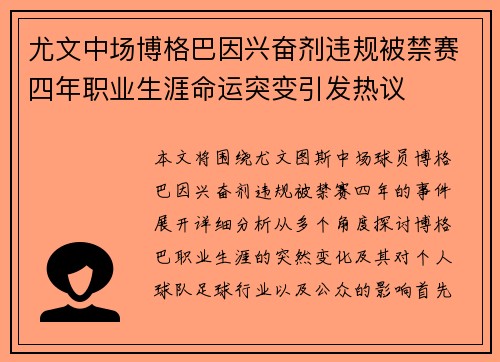 尤文中场博格巴因兴奋剂违规被禁赛四年职业生涯命运突变引发热议