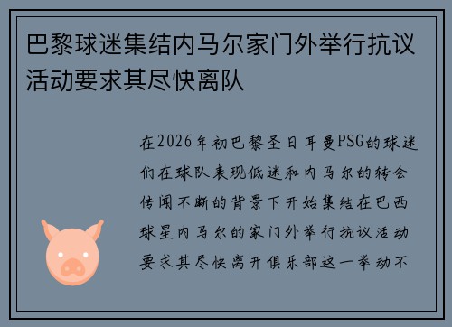 巴黎球迷集结内马尔家门外举行抗议活动要求其尽快离队