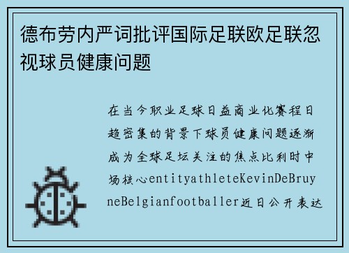 德布劳内严词批评国际足联欧足联忽视球员健康问题