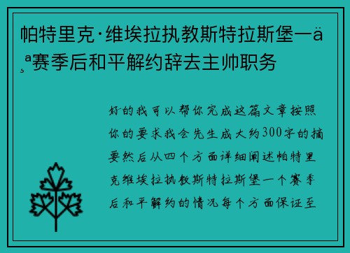 帕特里克·维埃拉执教斯特拉斯堡一个赛季后和平解约辞去主帅职务 帕特里克·维埃拉执教斯特拉斯堡一个赛季后和平解约辞去主帅职务