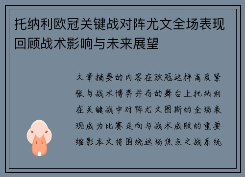 托纳利欧冠关键战对阵尤文全场表现回顾战术影响与未来展望 托纳利欧冠关键战对阵尤文全场表现回顾战术影响与未来展望