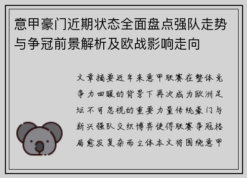 意甲豪门近期状态全面盘点强队走势与争冠前景解析及欧战影响走向