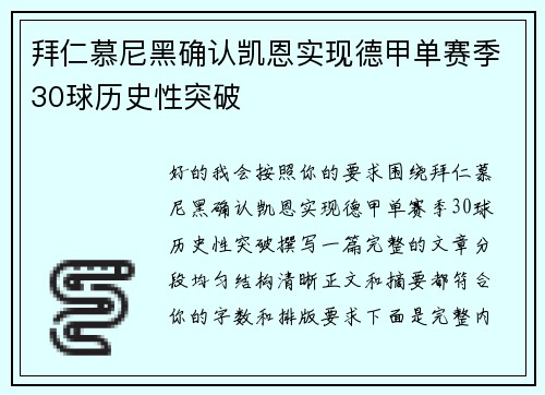 拜仁慕尼黑确认凯恩实现德甲单赛季30球历史性突破