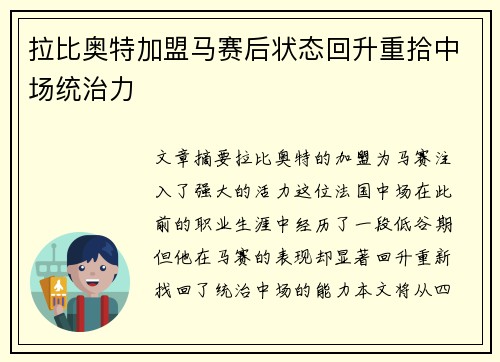 拉比奥特加盟马赛后状态回升重拾中场统治力