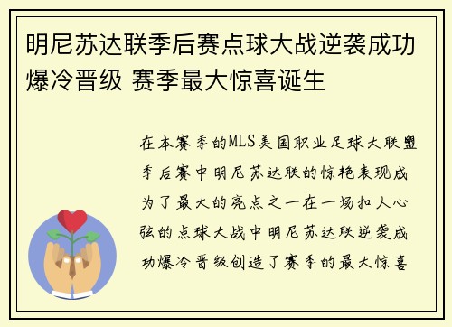 明尼苏达联季后赛点球大战逆袭成功爆冷晋级 赛季最大惊喜诞生