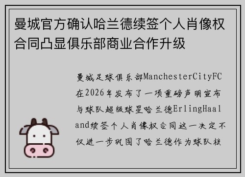 曼城官方确认哈兰德续签个人肖像权合同凸显俱乐部商业合作升级