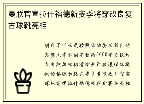 曼联官宣拉什福德新赛季将穿改良复古球靴亮相 曼联官宣拉什福德新赛季将穿改良复古球靴亮相