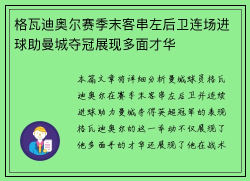 格瓦迪奥尔赛季末客串左后卫连场进球助曼城夺冠展现多面才华