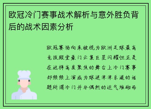 欧冠冷门赛事战术解析与意外胜负背后的战术因素分析