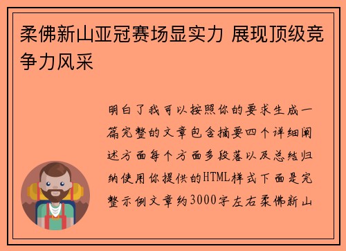 柔佛新山亚冠赛场显实力 展现顶级竞争力风采