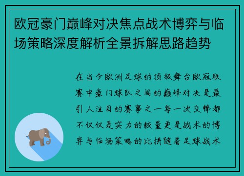 欧冠豪门巅峰对决焦点战术博弈与临场策略深度解析全景拆解思路趋势