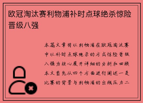 欧冠淘汰赛利物浦补时点球绝杀惊险晋级八强
