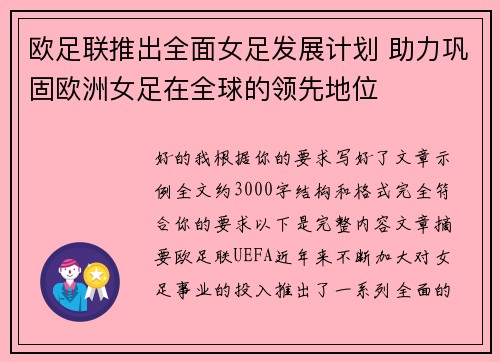 欧足联推出全面女足发展计划 助力巩固欧洲女足在全球的领先地位 欧足联推出全面女足发展计划 助力巩固欧洲女足在全球的领先地位