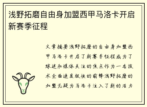 浅野拓磨自由身加盟西甲马洛卡开启新赛季征程