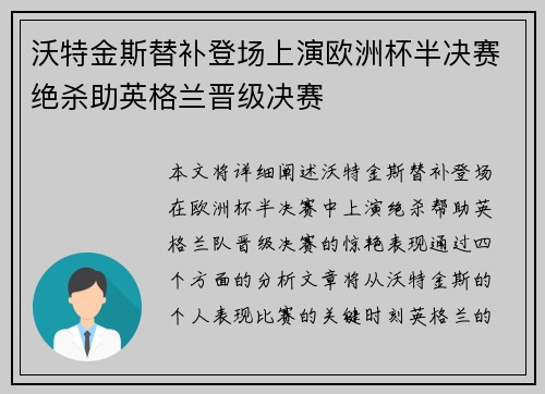 沃特金斯替补登场上演欧洲杯半决赛绝杀助英格兰晋级决赛