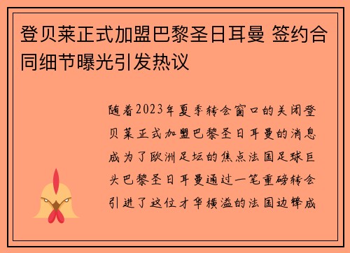 登贝莱正式加盟巴黎圣日耳曼 签约合同细节曝光引发热议 登贝莱正式加盟巴黎圣日耳曼 签约合同细节曝光引发热议