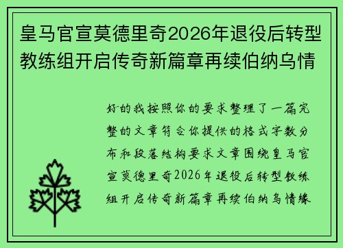 皇马官宣莫德里奇2026年退役后转型教练组开启传奇新篇章再续伯纳乌情缘 皇马官宣莫德里奇2026年退役后转型教练组开启传奇新篇章再续伯纳乌情缘