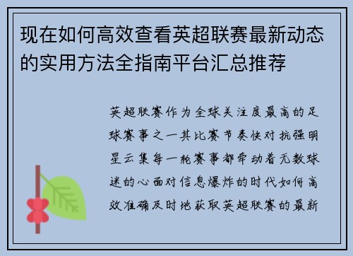 现在如何高效查看英超联赛最新动态的实用方法全指南平台汇总推荐