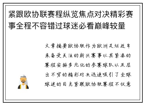 紧跟欧协联赛程纵览焦点对决精彩赛事全程不容错过球迷必看巅峰较量