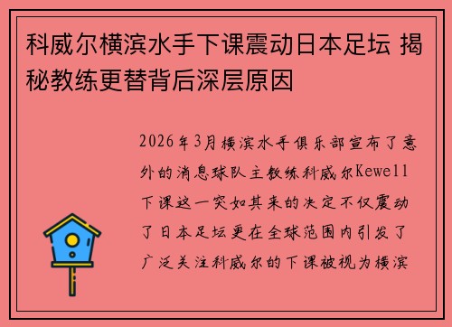科威尔横滨水手下课震动日本足坛 揭秘教练更替背后深层原因 科威尔横滨水手下课震动日本足坛 揭秘教练更替背后深层原因