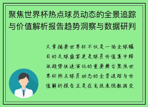 聚焦世界杯热点球员动态的全景追踪与价值解析报告趋势洞察与数据研判 聚焦世界杯热点球员动态的全景追踪与价值解析报告趋势洞察与数据研判